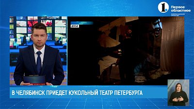 В Челябинск приедет кукольный театр из Петербурга