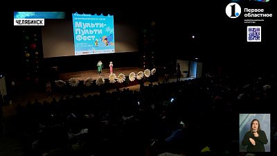В регионе дали старт «Мульти-Пульти фесту»