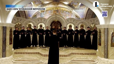 Хор Челябинской митрополии стал лучшим в стране