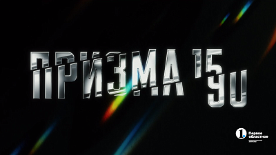 В Челябинске пройдет презентация фотовыставки «Призма 15/90»