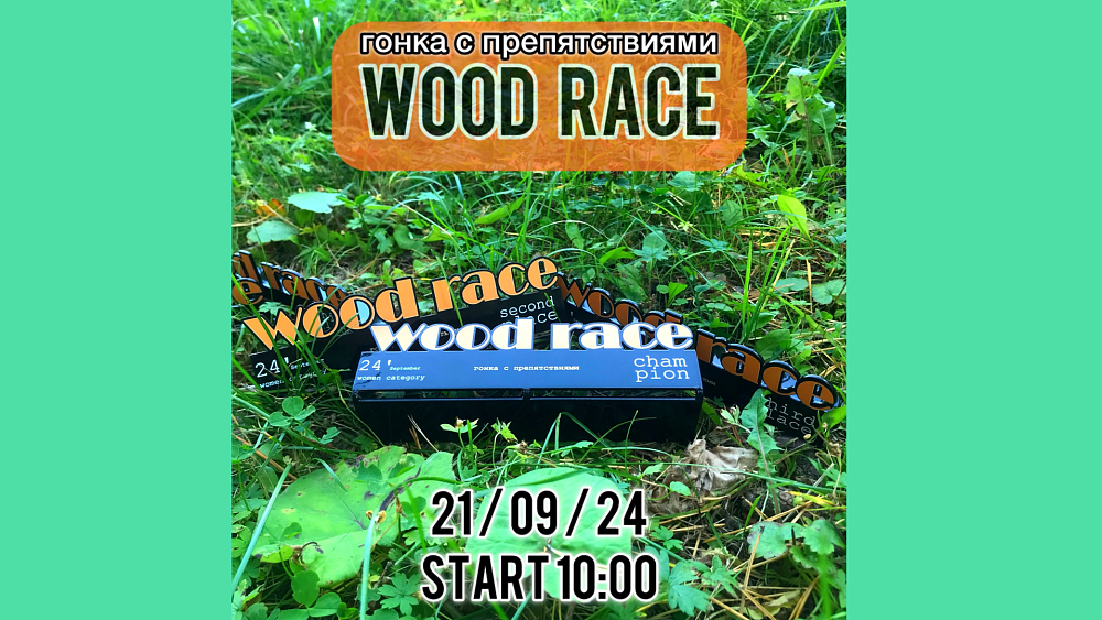 В Челябинской области проведут экстремальную гонку с препятствиями Wood Race