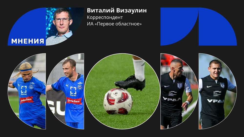Футбольный клуб «Челябинск» зажигает в «золоте», а «Торпедо» — в «серебре»
