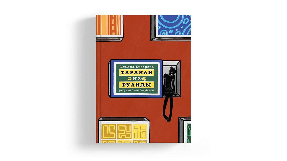 Челябинка написала книгу о геноциде в Руанде