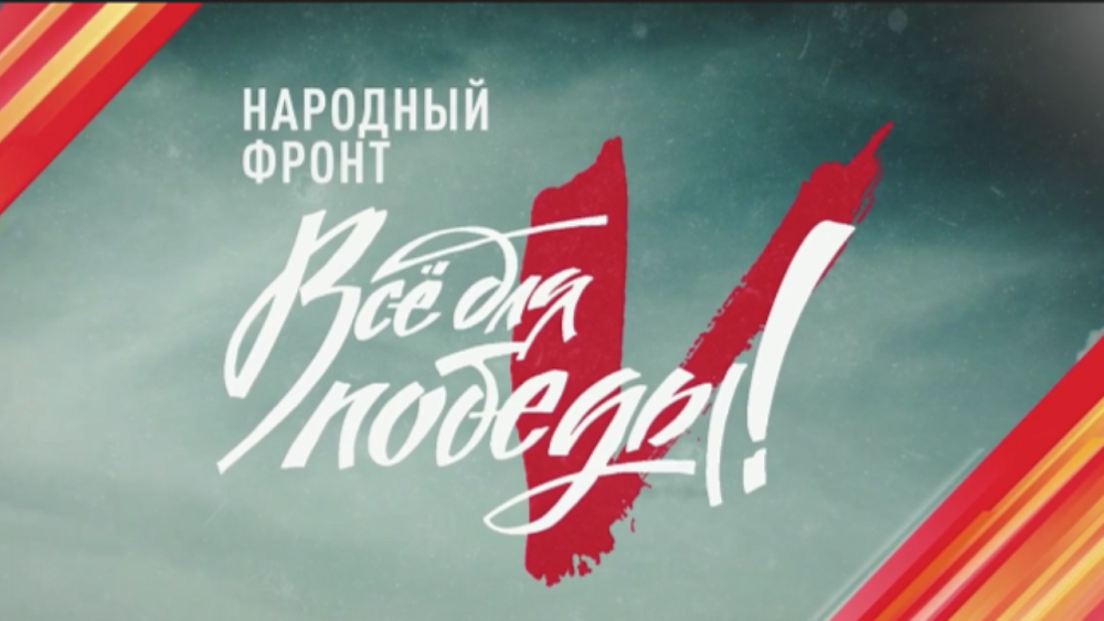 Телемарафон «Всё для Победы!» пройдет на ОТВ в 15‑й раз