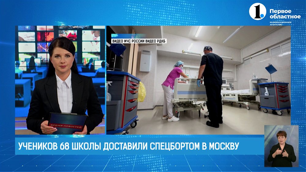 Учеников 68 школы доставили спецбортом в Москву