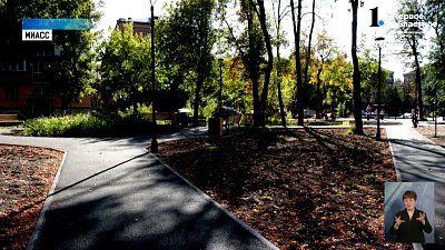 В Миассе приводят в порядок дворы