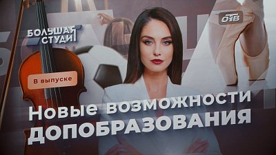 В эфире «Большой студии» обсудили возможности дополнительного образования