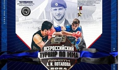 Всероссийский турнир по ММА пройдет впервые в Челябинске