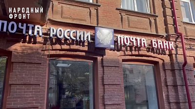 В отделениях Почты России можно перевести деньги на счет фонда «Народный фронт. Все для Победы»