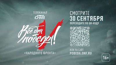 На телеканале ОТВ 30 сентября пройдет телемарафон в рамках проекта «Всё для Победы!»