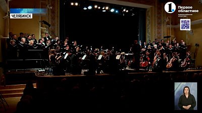Челябинская филармония открыла 88 сезон