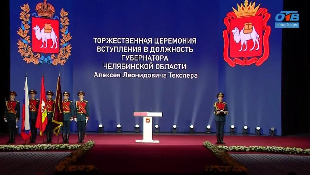 В Челябинской области началась церемония вступления в должность губернатора Алексея Текслера