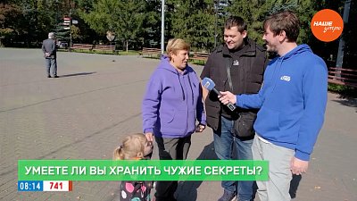 Раскрываем тайны в опросе «Умеете ли вы хранить чужие секреты?»