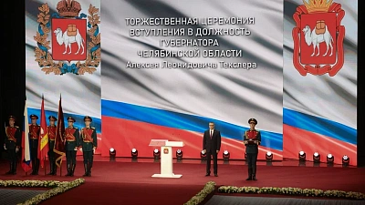 В Челябинске проходит церемония вступления в должность губернатора Алексея Текслера