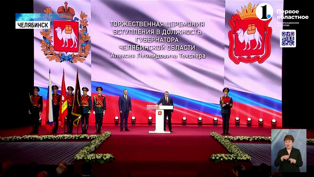 Алексей Текслер официально вступил в должность губернатора