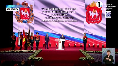 Алексей Текслер официально вступил в должность губернатора