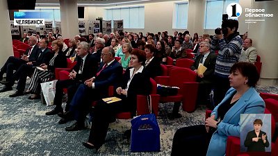 В Челябинске проходит конференция «Архив в социуме — социум в архиве»