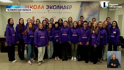 В Челябинской области стартовал проект «Школа ЭкоЛидер»