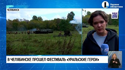 В Челябинске прошел фестиваль «Уральские герои»