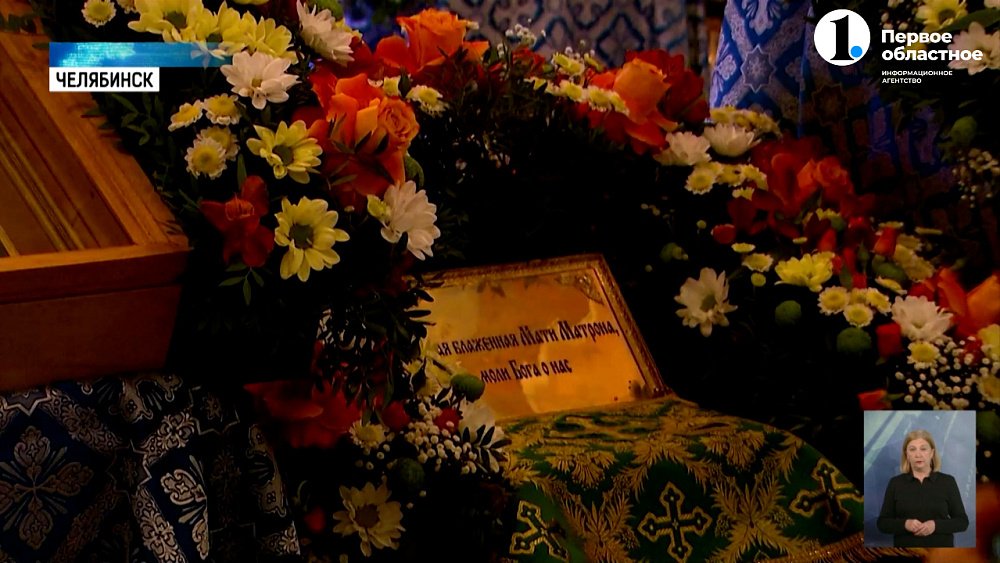 В Челябинск привезли мощи святой Матроны Московской