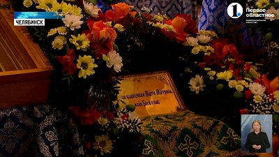 В Челябинск привезли мощи святой Матроны Московской