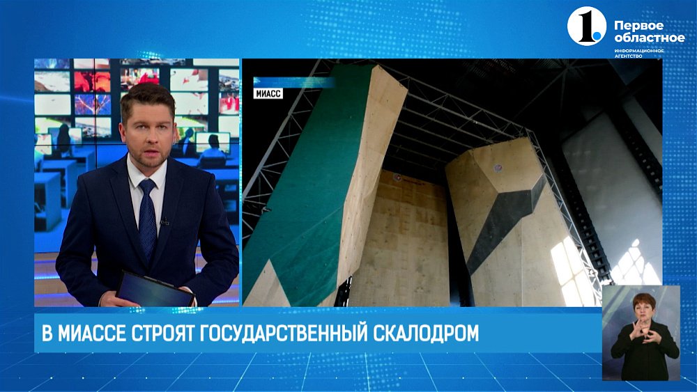 В Миассе строят первый в стране государственный скалодром