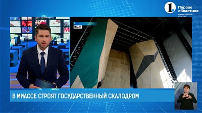 В Миассе строят первый в стране государственный скалодром