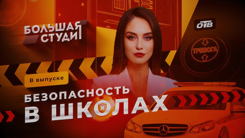 В «Большой студии» эксперты обсудили безопасность в школах