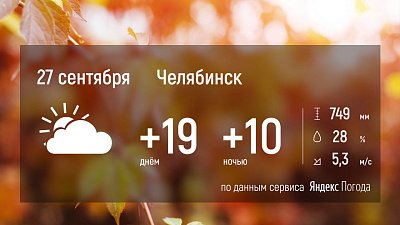 На Южном Урале потеплеет до плюс 21 градуса