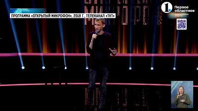 Слабовидящий стендап-комик из Челябинска встретился с участниками «Движения первых»