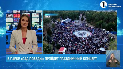 В парке «Сад Победы» пройдет праздничный концерт