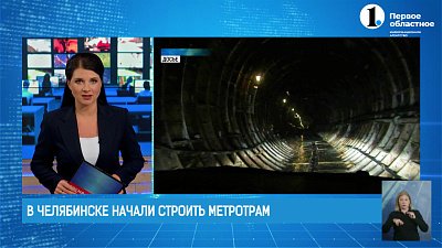 В Челябинске начался основной этап строительства метротрама