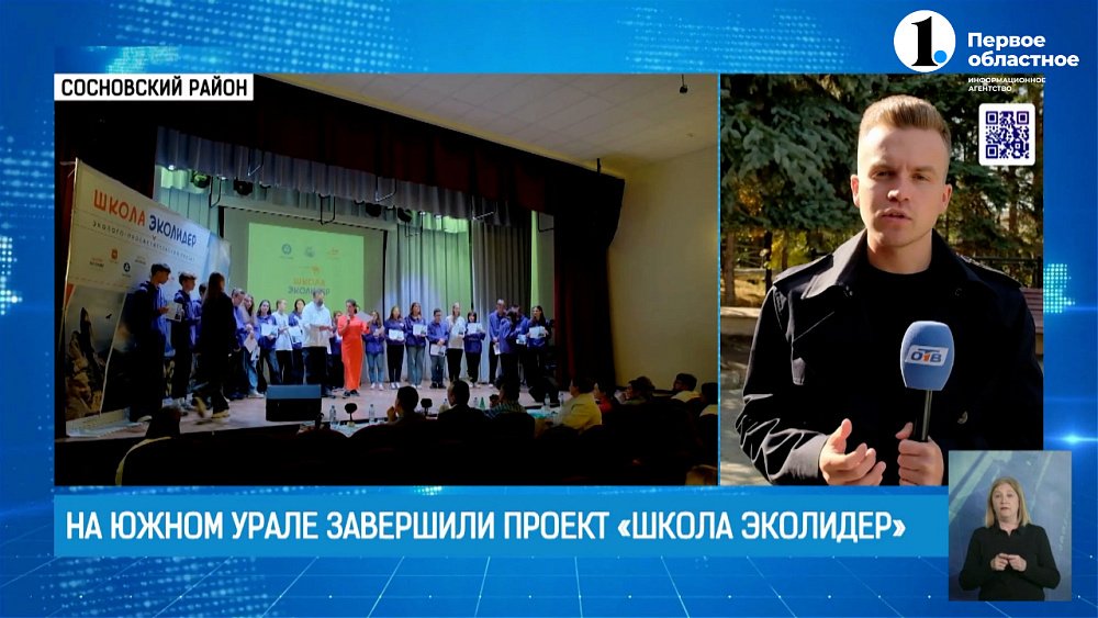 На Южном Урале завершился проект «Школа ЭкоЛидер»