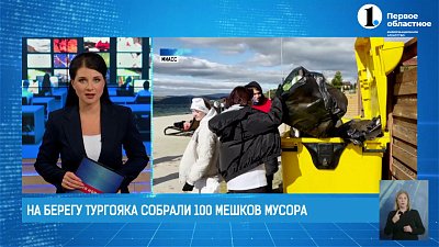 На Тургояке во время субботника собрали 100 мешков мусора