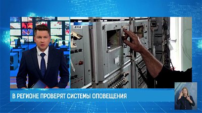 В регионе проверят системы экстренного оповещения