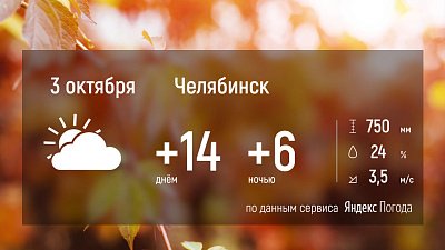 В Челябинской области ночью температура воздуха опустится до 0 градусов