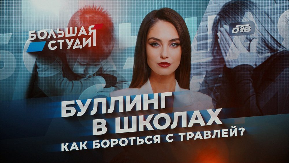 В «Большой студии» обсудили (не)детскую жестокость