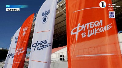 Легенды российского футбола сыграли с челябинскими школьниками