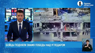 Бойцы подняли Знамя Победы над Угледаром