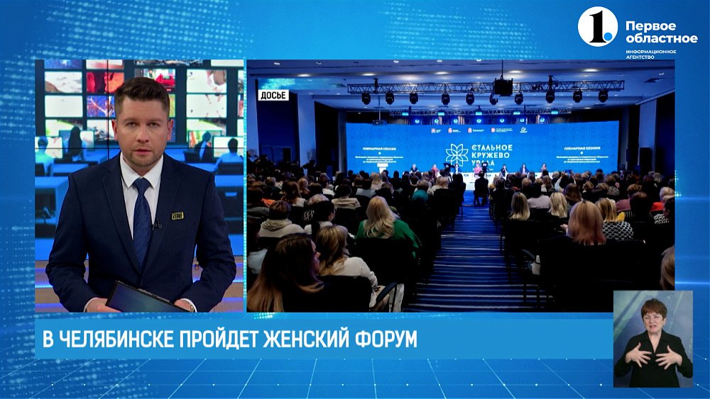 В Челябинске пройдет Всероссийский женский форум «Стальное кружево Урала»