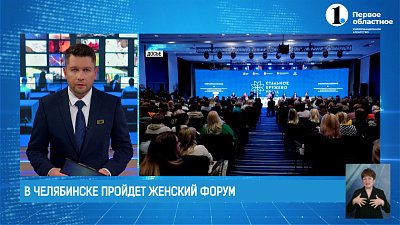 В Челябинске пройдет Всероссийский женский форум «Стальное кружево Урала»