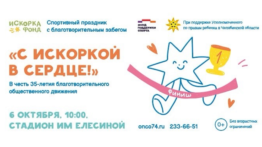 В Челябинске проведут благотворительный семейный забег