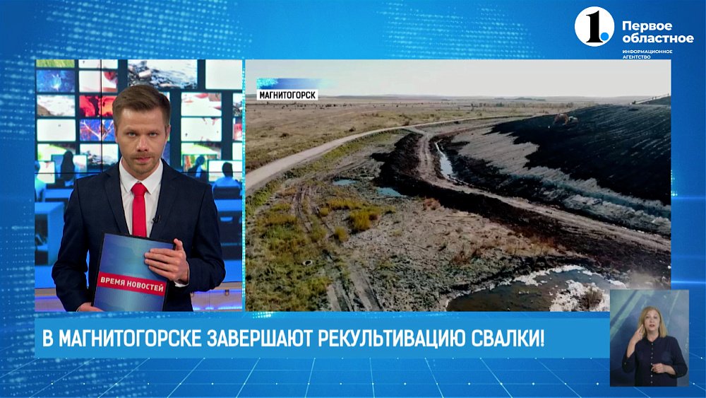 В Магнитогорске завершают рекультивацию городской свалки!