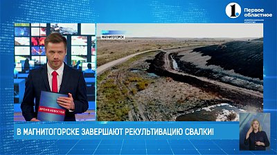 В Магнитогорске завершают рекультивацию городской свалки!