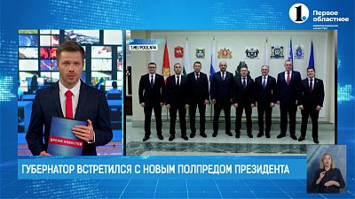 Губернатор Алексей Текслер встретился с новым полномочным представителем президента на Урале