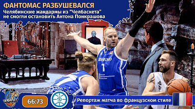 Фантомас разбушевался: челябинские жандармы из «Челбаскета» не смогли остановить Антона Понкрашова