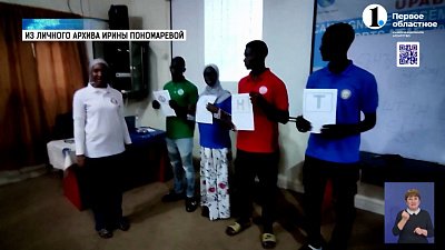 Педагоги ЮУрГГПУ научат африканцев русскому языку