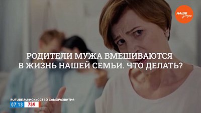 Родители мужа вмешиваются в жизнь нашей семьи, что делать? — в рубрике «Психологика»