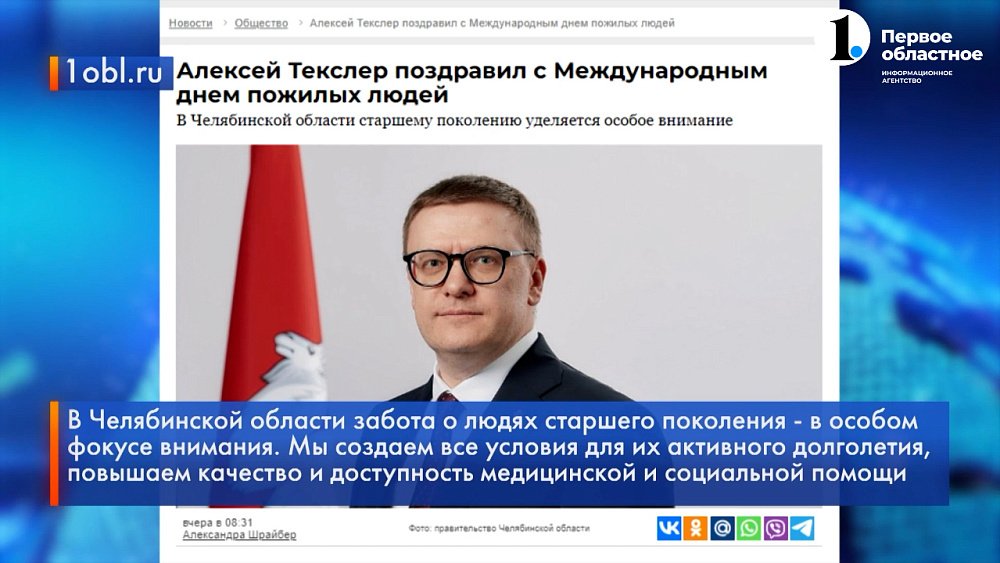 Губернатор поздравил южноуральцев с Днем пожилого человека