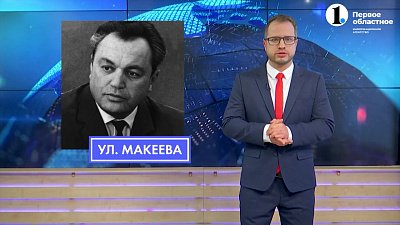 «Имена на табличках»: кем был Виктор Макеев?
